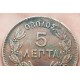 GRECIA 5 LEPTA 1870 BB Ceca de ESTRASBURGO REY JORGE I KM.42 MONEDA DE BRONCE MBC @ESCASA - MANCHAS@ Greece