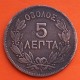 . Reino de GRECIA 5 LEPTA 1882 A Ceca de París REY JORGE I KM.54 MONEDA DE BRONCE MBC- Greece