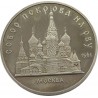 RUSIA 5 RUBLOS 1989 CATEDRAL DE POKROWSKY EN MOSCU DE 1561 CCCP KM.221 MONEDA DE NICKEL PROOF URSS Russia Roubles